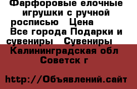 Фарфоровые елочные игрушки с ручной росписью › Цена ­ 770 - Все города Подарки и сувениры » Сувениры   . Калининградская обл.,Советск г.